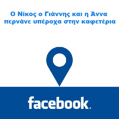 Facebook Check-in και marketing